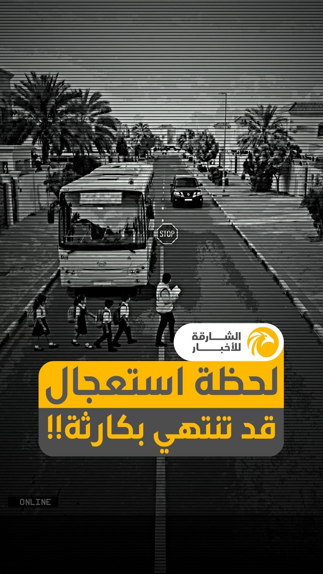 لحظة استعجال قد تنتهي بكارثة!